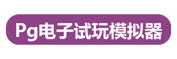 Pg电子试玩模拟器